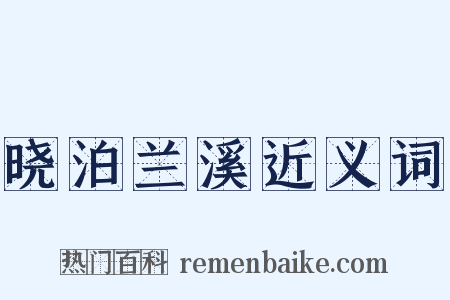 晓泊兰溪近义词是什么意思的图片
